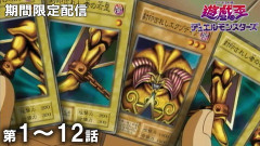 【遊戯王情報】5月20日（水）は遊☆戯☆王デュエルモンスターズ 第1話～第12話を配信決定！
