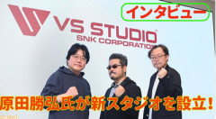 元鉄拳シリーズの原田勝弘氏がSNK協力のもと独立会社“VSスタジオ”を設立