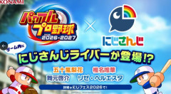 パワプロさん、新作ににじVtuberを実装発表したせいで荒れるw w w w w