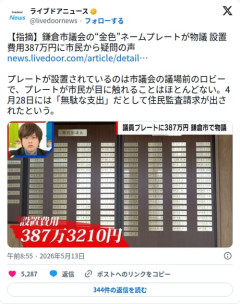 【悲報】鎌倉市議会さん、誰も見ない場所に387万円の金ピカネームプレートを設置してしまう