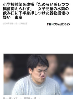 【悲報】女子児童の水筒に下半身を押しつけた小学校教師さん、「ためらいを感じつつ」逮捕されてしまう