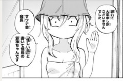 【邪神ちゃんドロップキック】292話、サウナ会