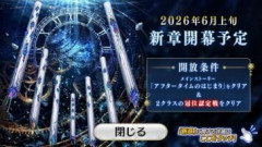 【FGO】2026年6月上旬に開幕予定の新章キービジュアルが公開！メインストーリー参加条件は「アフタータイムのはじまり」「2クラスの冠位認定戦」をクリア！