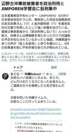 【速報】日本基督教団平和センター、辺野古転覆事故で死亡した武石知華さんを“政治利用”し批判集中