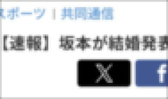 【無能速報】共同通信「坂本が結婚発表」