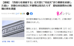 「貴様らを爆破する」任天堂に“脅迫文”送り業務を妨害した疑い　愛知県碧南市の無職の男を逮捕