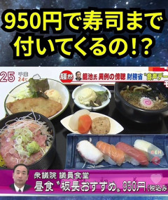 【速報】国会議員食堂のご飯がコスパ凄過ぎると話題にwwwwww