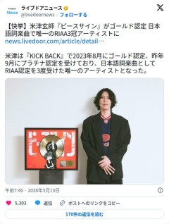 【朗報】米津玄師さん、RIAA3冠を達成した曲が『ピースサイン』で困惑されてしまう