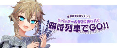 【VTuber】春日部つくし、東武鉄道＆嵐山町らとコラボでヘッドマーク列車運行決定！「みなさんでラベンダー畑に出発ですわ！」