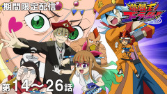 【遊戯王情報】『遊☆戯☆王ゴーラッシュ！！』傑作選 第14話～第26話期間限定配信スタート！
