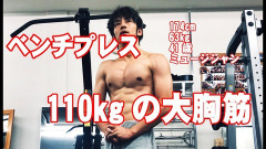 【朗報】ワイついにベンチプレス110キロをあげてしまうｗｗｗｗｗｗｗ