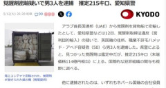 愛知県警､コンテナで覚醒剤約215キロ(末端価格約114億円相当)を密輸した英国籍のモハメッド･アベドら3人を逮捕