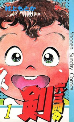 【朗報】剣道漫画の金字塔『六三四の剣』さん、40年ぶりに完全新作読切が掲載されてしまうｗｗｗｗｗｗｗｗｗｗ