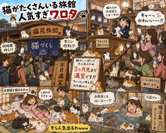 猫がたくさんいる旅館人気すぎワロタ