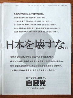 【悲報】自民党さん「日本を壊すな」