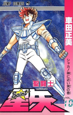 「聖闘士星矢」のシャカとかいう、乙女座のイメージを一変させた男ｗｗｗｗ