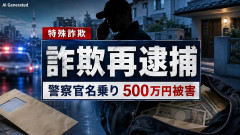 【速報】日本緩すぎる、中国籍の男を再再再逮捕！(4回目)　警察官装い現金500万円詐取