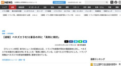 【アメリカ】ベネズエラを51番目の州に「真剣に検討」
