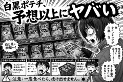 白黒ポテチ、予想以上にヤバい