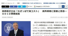 経済協力開発機構(OECD)の対日審査｢消費税ゼロは大ざっぱで高コスト｣｢日本は消費税18%まで引き上げるべき｣