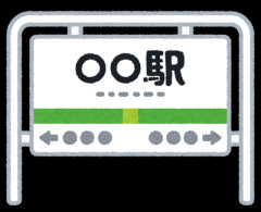 東京メトロ東西線の途中に、時々現れるという「藤迫駅」について