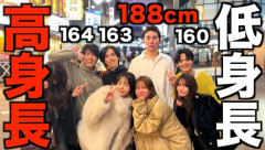 ユーチューバー「低身長イケメンと188cm高身長ブサイクはどっちがモテるのか検証してみた」 → 衝撃の結果にｗｗｗｗｗｗ