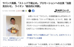 【悲報】サバンナ高橋、ライオン「ストッパ下痢止め」のCM当面見合わせ