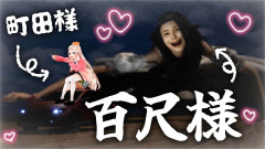 【衝撃】30mの巨大美女と禁断のドライブデート！？町田ちまが挑むホラーゲーム「百尺様」の結末が予想外すぎて涙が止まらない