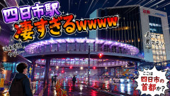 四日市駅凄すぎるｗｗｗｗ