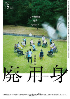 『廃用身』というなんかすごい嫌な気分になりそうな映画