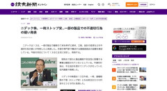 不正会計のニデック、今度は顧客に無許可で部材・設計変更の不適切行為が判明→ストップ安へ