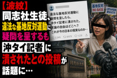 【波紋】同志社生徒、違法な基地反対運動に疑問を呈するも沖タイ記者に潰されたとの投稿が話題に…