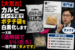 【大荒れ】カルビー「インク不足でポテチ袋を白黒化します」→X民「透明袋でいいだろ」→専門家「ダメです」