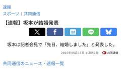 【？？？】共同通信「坂本が結婚発表」