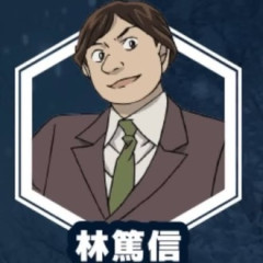名探偵コナンの林篤信www