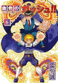 『金色のガッシュ！！2』とかいう今の所大成功の続編漫画