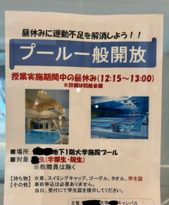 【画像】某大学、プールを解放「昼休みに運動不足を解消しよう！」→昼休みはたったの45分ｗｗｗｗ