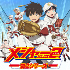【悲報】メジャーセカンドさん、キャラクターの設定が原作とアニメで食い違ってしまうｗｗｗ
