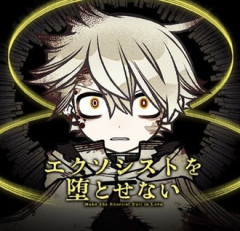 【エクソシストを堕とせない】アニメ化待ってるよマジで