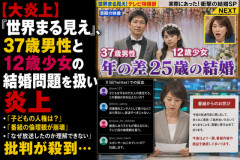 【大炎上】『世界まる見え』、37歳男性と12歳少女の結婚問題を扱い炎上