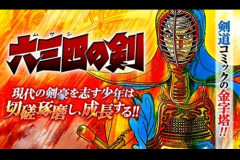 漫画『六三四の剣』40年ぶり完全新作読切掲載へ！剣道漫画の金字塔