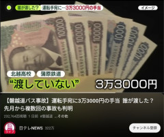 【バス事故】学校側「手当の封筒見つけた！」バス会社「学校側が払う認識」