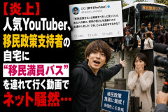 【炎上】人気YouTuber、移民政策支持者の自宅に“移民満員バス”を連れて行く動画でネット騒然…