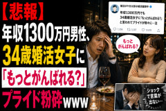 【悲報】年収1300万円男性、34歳婚活女子に「もっとがんばれる？」と言われプライド粉砕ｗｗｗ