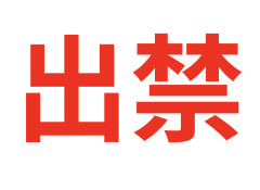 【悲報】パチ屋でいつも〇〇する→出禁にされて咽び泣く・・・