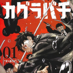 そんでカグラバチってアニメ成功すると思う？