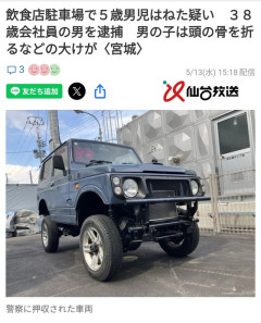 また子供が違法改造ジムニーの犠牲に…飲食店駐車場で5歳児がはねられ重傷