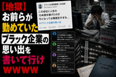 【地獄】お前らが勤めていたブラック企業の思い出を書いて行けｗｗｗ