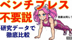 【悲報】ワイ、トレーニー気ずく「ベンチプレスって必要か？スクワットとデッドリフトの方がスポーツで使える筋肉ついて重要じゃん」