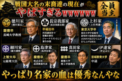 【驚愕】戦国大名の子孫たちの現在、想像以上にエグいｗｗｗ